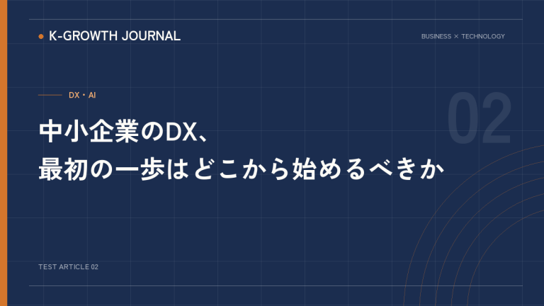 中小企業のDXの始め方を示すテスト記事画像