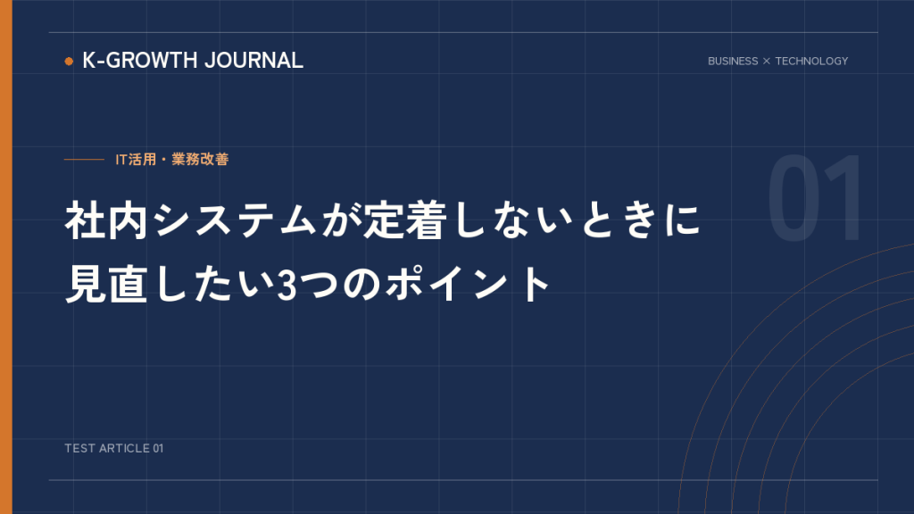 社内システム定着のポイントを示すテスト記事画像