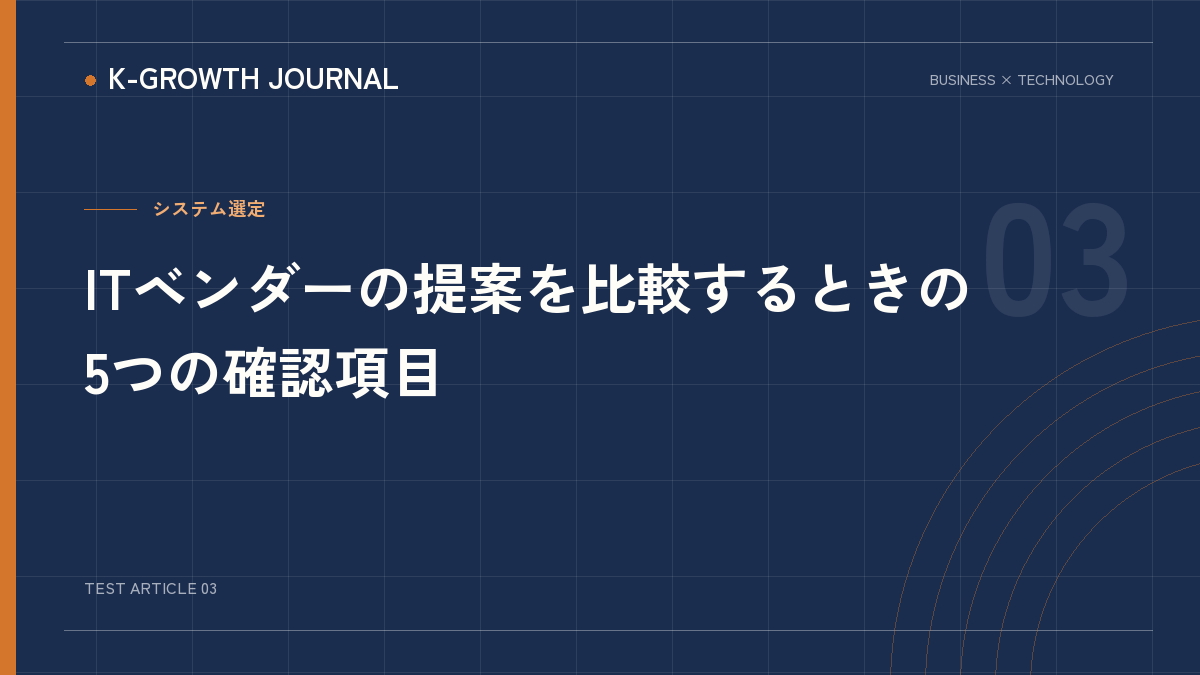 ITベンダー比較の確認項目を示すテスト記事画像
