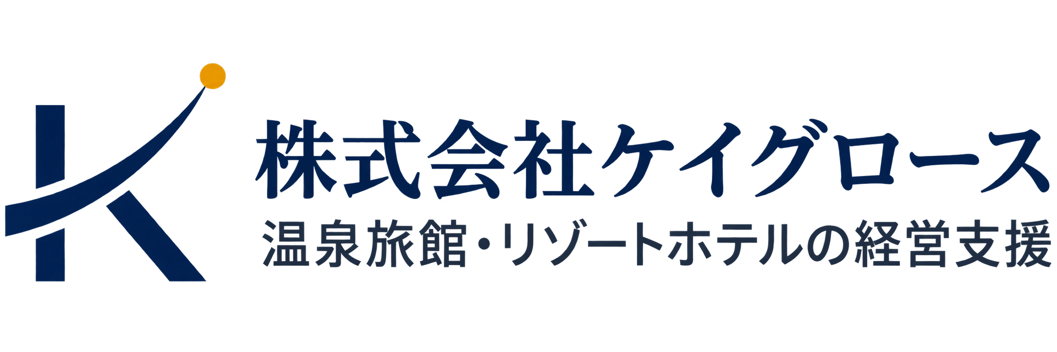 株式会社ケイグロース｜温泉旅館・リゾートホテルの経営支援